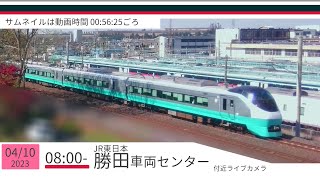 JR勝田車両センター付近ライブカメラ 常磐線[2023/04/10 08時～]