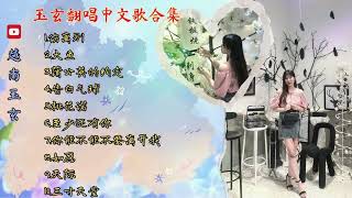玉玄翻唱中文歌曲合集| List nhạc Trung cover by Ngọc Huyền 🌸