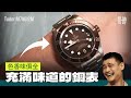 ［第5集］充滿味道的手錶😅 -Tudor Blackbay 58 full bronze boutique edition