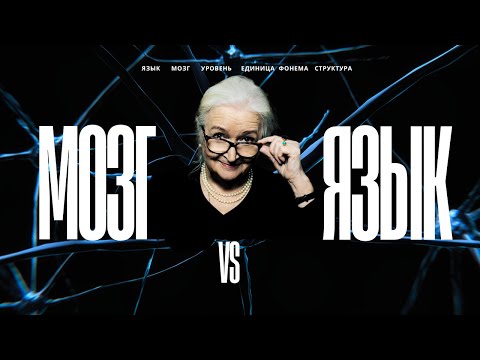 Мозг и язык: схемы vs функции в современной нейронауке. Татьяна Черниговская