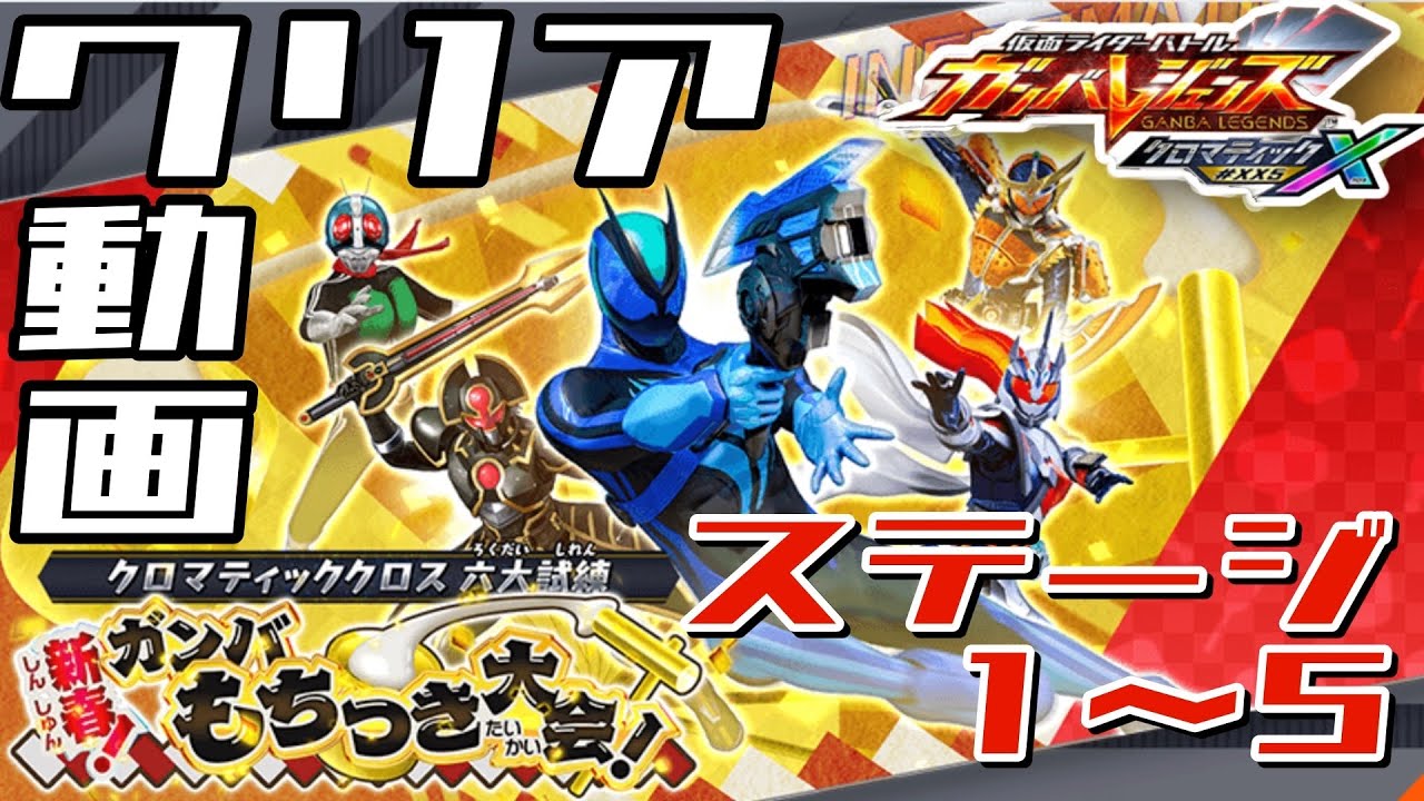 攻略【ガンバレジェンズ】新春!ガンバもちつき大会！【イベントバトル】クロマティッククロス六大試練