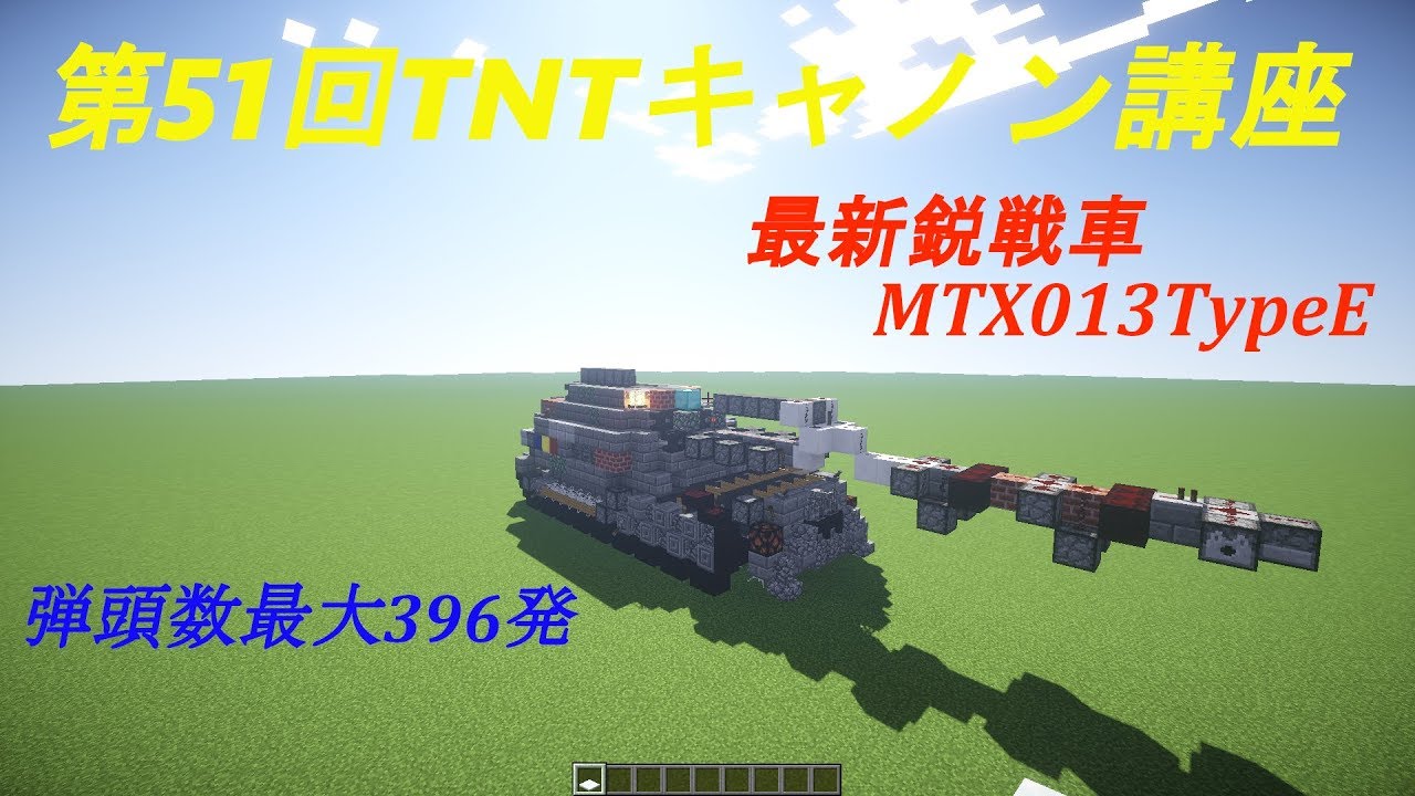 Minecraft 第51回tntキャノン講座 最新鋭中戦車mtx013typeeのご紹介 Youtube