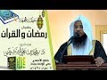 رمضان والقرآن خطبة الجمعة الشيخ محمد بن علي الشنقيطي 1438 9 7هـ