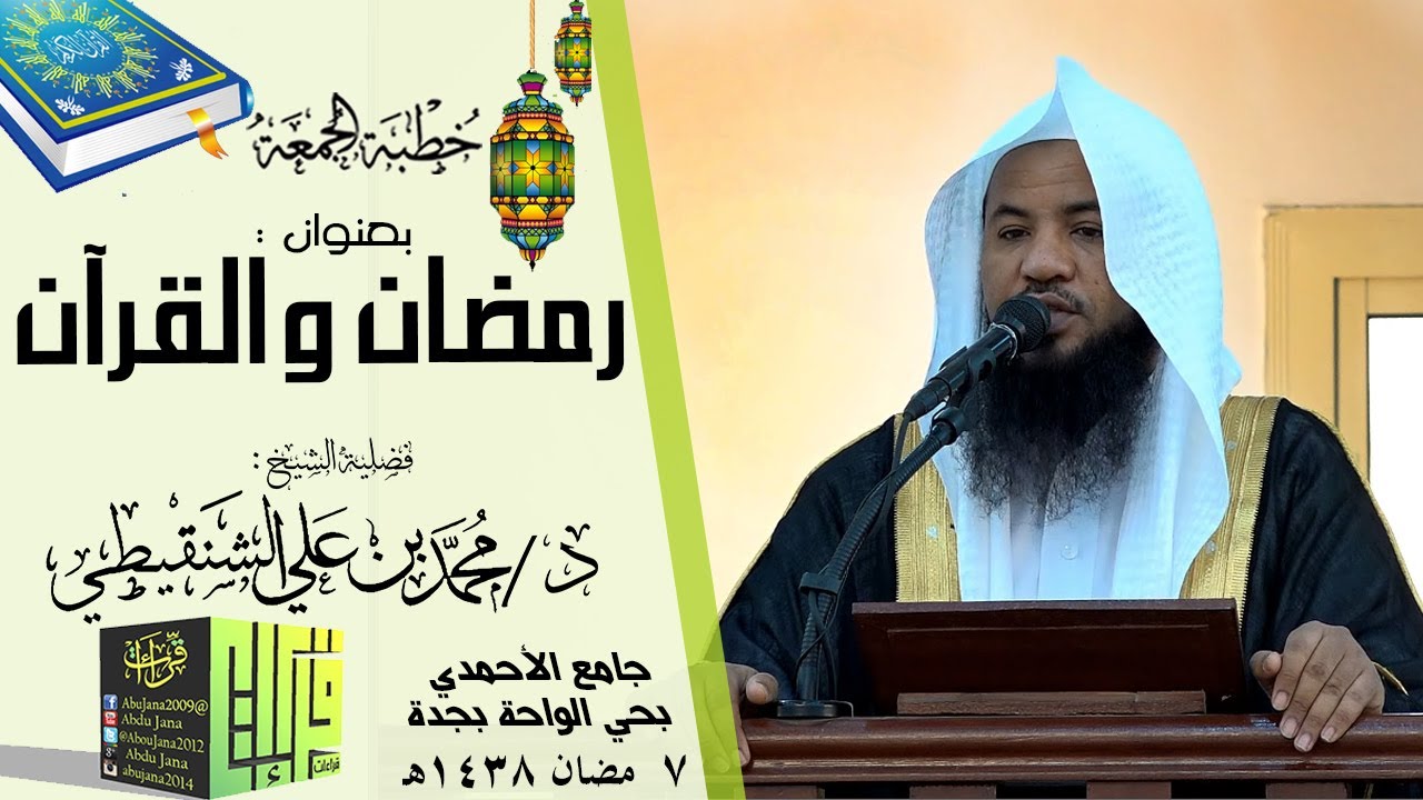 رمضان والقرآن | خطبة الجمعة || الشيخ محمد بن علي الشنقيطي | 1438/9/7هـ