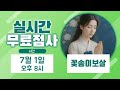 실시간점사 무료점사 라이브방송 꽃송이보살