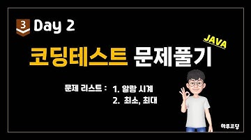 Java 알고리즘 코딩테스트 - Bronze3. Day2 (11분, 코딩테스트 2문제 -  알람시계, 최소 최대)