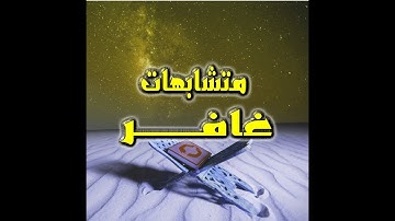 متشابهات سورة غافر- فيديو رائع لضبط متشابهات سورة غافر فى 4 دقائق