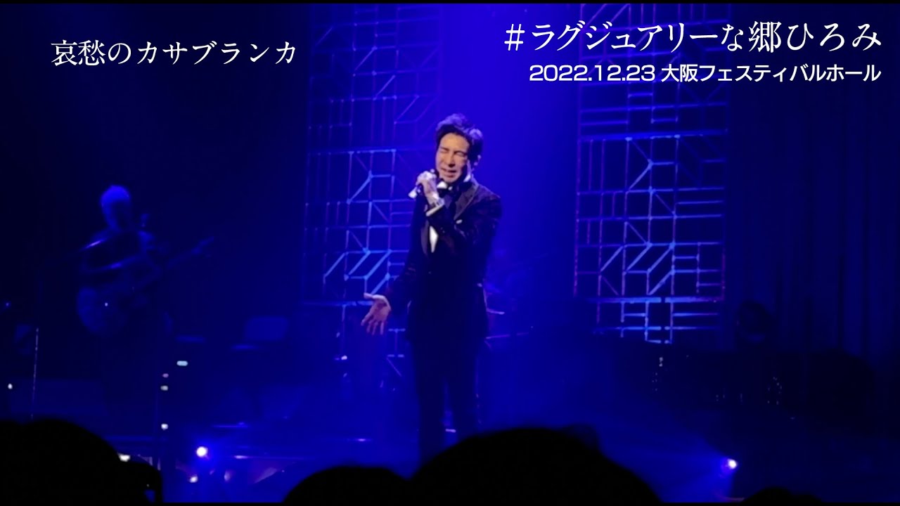 郷ひろみ　CONCERT TOUR 2009 DVD ライブ　哀愁のカサブランカ 哀愁のカサブランカ ‑ 曲・歌詞：郷 ひろみ | Spotify