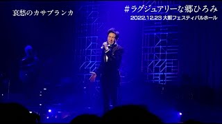 【歌謡スター】郷ひろみのベストヒット＆名曲まとめ