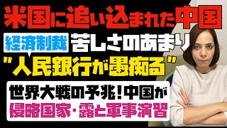 【米の経済制裁で追い込まれた中国】異例！苦しさのあまり、人民銀行が愚痴る。第三次世界大戦の準備へ。中露・イランで合同軍事演習を実施。