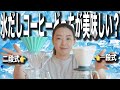 【この夏注目！おうちで簡単アイスコーヒーレシピ公開】氷だしコーヒー、一段式と二段式どっちが美味しいか検証してみた。