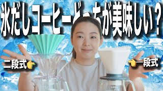【この夏注目！おうちで簡単アイスコーヒーレシピ公開】氷だしコーヒー、一段式と二段式どっちが美味しいか検証してみた。