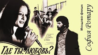 София Ротару - &quot;Где ты, любовь?&quot; (1980)