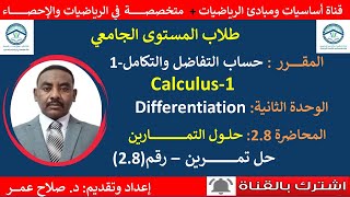 حساب التفاضل والتكامل 1 Calculus || حل تمرين رقم (2.8)