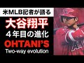 【米紙記者が語る】大谷翔平はどれくらい凄いのか？４年目に見せた投打の進化とは？バッティングが投手大谷を急成長させる？海外の反応