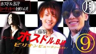 1億5000万円の男一条ヒカルが1万円でホスト達を大変身させる！Vol.9 騎士お披露目編