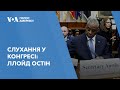 Слухання у Конгресі: Ллойд Остін про необхідність негайного схвалення фінансування допомоги Україні