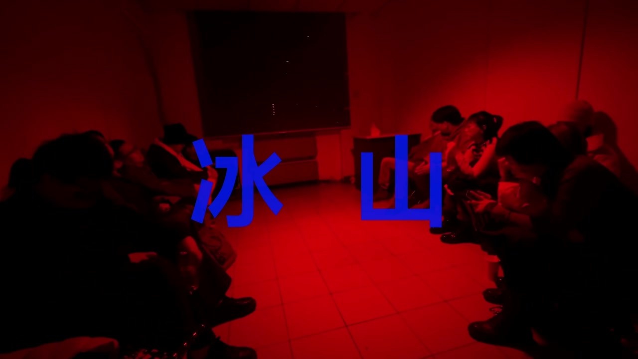 冰山 — 《冰山》ICEBERG｜完整演出影像（4K·中英字幕）