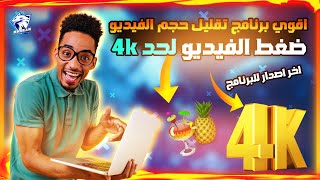 افضل برنامج ضغط الفيديوهات والحفاظ علي الجودة  تقليل حجم الفيديو وثبات الجودة  ضغط الفيديو 4K