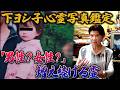 【下ヨシ子心霊写真鑑定】「男性?女性?」増え続ける霊