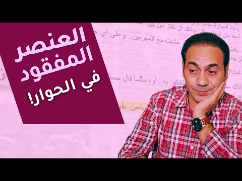 كتابة الرواية سر الحوار الجذاب