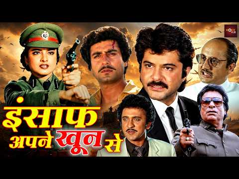 अनिल कपूर, रेखा की धमाकेदार बॉलीवुड एक्शन मूवी | राज बब्बर, अनुपम खेर की एक्शन मूवी |Insaaf Ki Awaaz