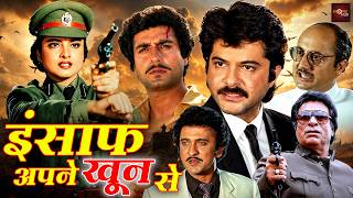 अनिल कपूर, रेखा की धमाकेदार बॉलीवुड एक्शन मूवी | राज बब्बर, अनुपम खेर की एक्शन मूवी |Insaaf Ki Awaaz