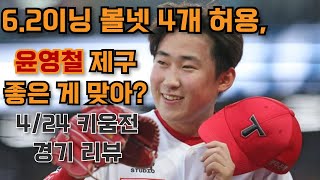 윤영찰 통산 150이닝 소화 키움 기아 종교전쟁 경기 리뷰