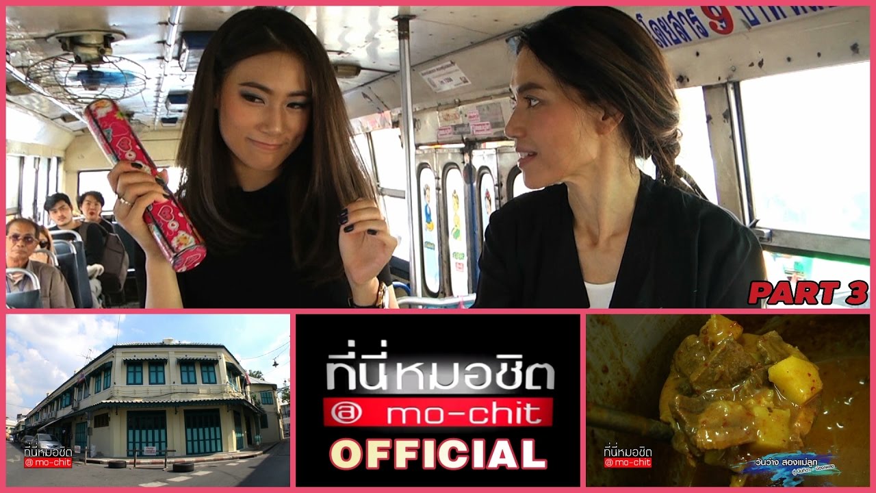 ที่นี่หมอชิต | ตอน วันว่างสองแม่ลูก ตู่ นันทิดา - น้องเพลง | 26 ก.พ. 60 | (3/5)