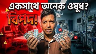একসাথে অনেক ওষুধ খেলে কী হয়? | Drug Interaction Explained by Nurse