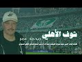الفنان محمد عمر شوف الاهلي يا مصلي زيد النبي صلاة 