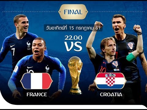 ดูบอลโลก 2018 สด ฝรั่งเศส vs โครเอเชีย รอบชิง แนะนำลิงค์ถ่ายทอดสด วันนี้ 15 ก.ค. 61