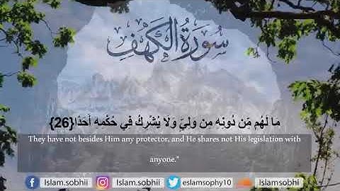 سورة الكهف القارئ إسلام صبحي تلاوة تريح القلوب هادئة