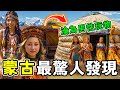 蒙古最驚人的十個發現 男女共住一個蒙古包 新婚妻子被迫服務全家 第一名堪稱女性噩夢 毫無尊嚴淪為男性玩物 世界之最 奇文 世界之大 
