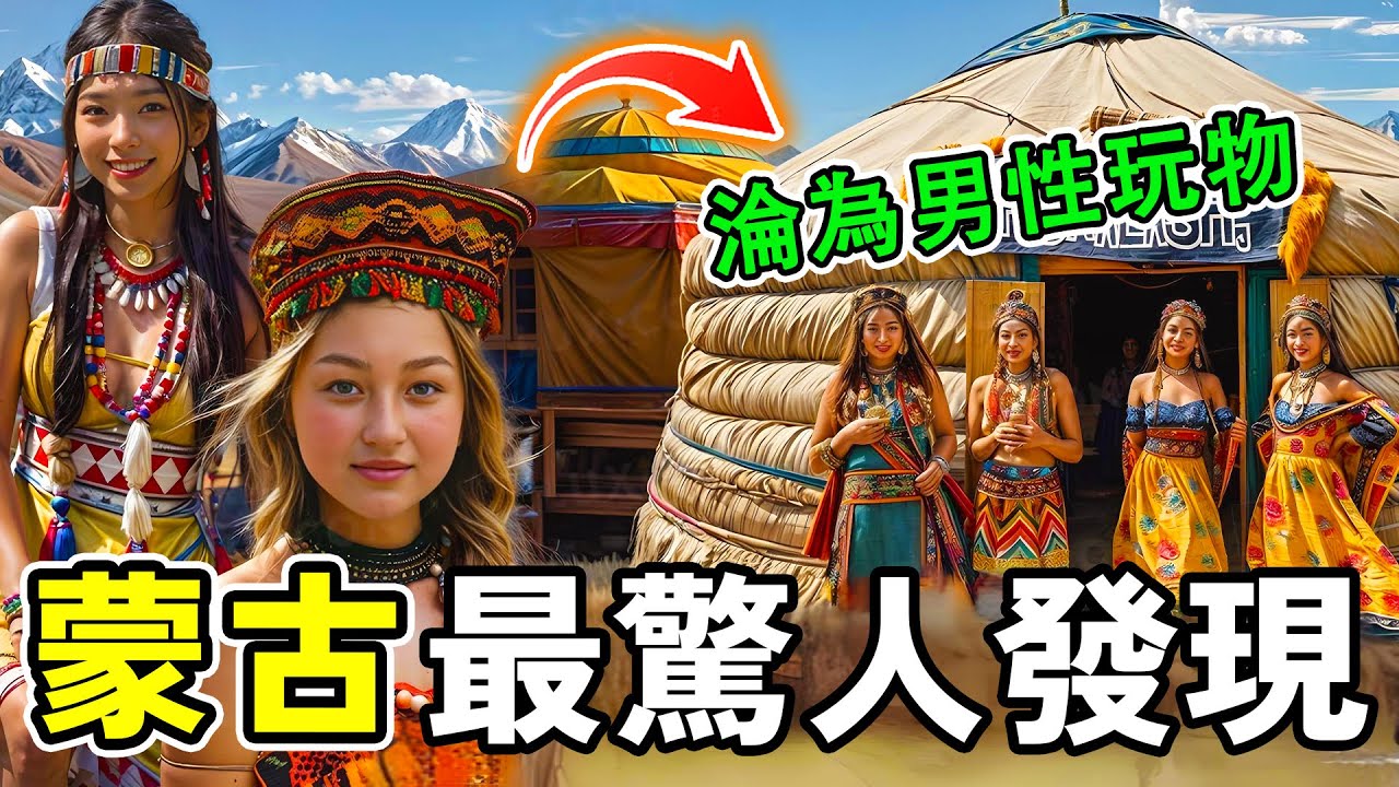 蒙古最驚人的十個發現，男女共住一個蒙古包，新婚妻子被迫服務全家。第一名堪稱女性噩夢，毫無尊嚴淪為男性玩物。#世界之最 #奇文 #世界之大
