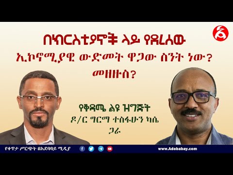 ቪዲዮ: በሕጉ ላይ “በመረጃ ላይ” የሚደረጉ ማሻሻያዎች የመናገር ነፃነትን ይነካል