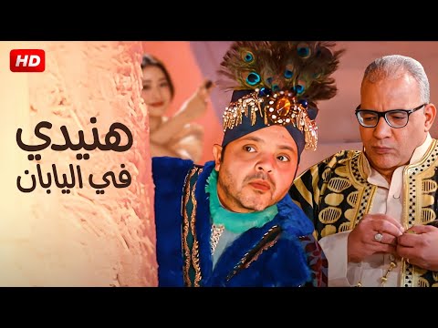 حصريا ولأول مرة فيلم الكوميديا والمغامره هنيدي في اليابان بطولة محمد هنيدي و بيومي فؤاد  