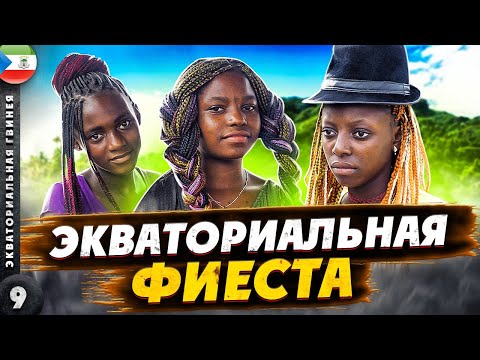 ЭКВАТОРИАЛЬНАЯ ГВИНЕЯ | Как ЗАЖИГАЮТ на ЭКВАТОРЕ | Островная и материковая ЧАСТЬ