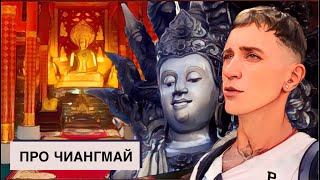 видео: ОБЗОР культурной столицы ТАИЛАНДА - ЧИАНГМАЙ.  Большой выпуск. картинка: ОБЗОР культурной столицы ТАИЛАНДА - ЧИАНГМАЙ.  Большой выпуск.