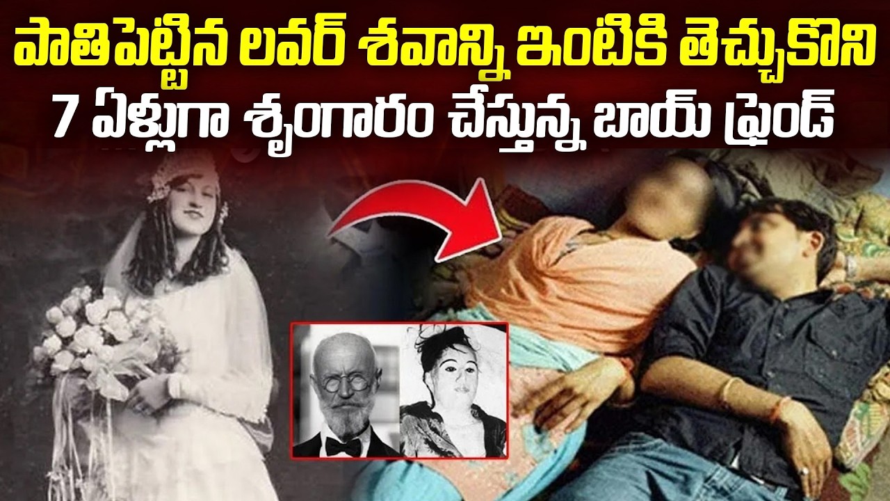 ఎందుకలా చేస్తున్నాడో తెలిసి పోలీసులే బిత్తరపోయారు | Man sleeping with Crush's Corpse for 7Years | VW