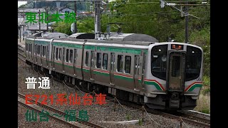 走行音702 2023/09/12 東北本線 普通 E721系仙台車 仙台～福島