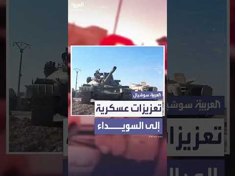 تعزيزات عسكرية حكومية تصل إلى السويداء