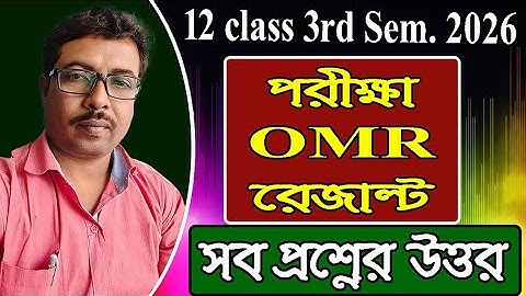 12 class 3rd sem, পরীক্ষা, OMR, রেজাল্ট সংক্রান্ত যেকোনো প্রশ্নের উত্তর