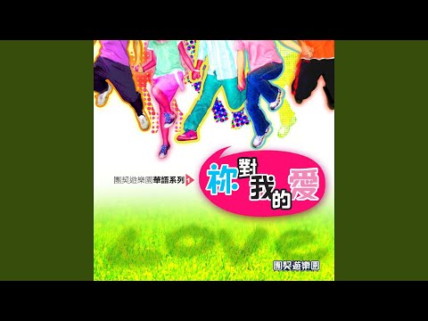 是祢的愛