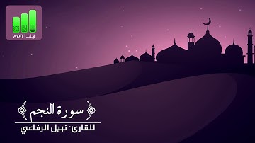 تلاوة هادئة وعذبة لسورة النجم | للقارئ نبيل الرفاعي