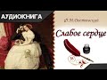 "Слабое сердце" Ф. М. Достоевский. Аудиокнига