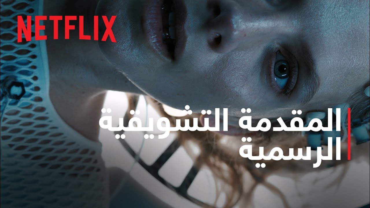 Oxygen | المقدمة التشويقية الرسمية | Netflix