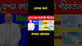 রেশন কার্ড ক্যাটাগরি পরিবর্তন । PHH থেকে SPHH । Ration card catagory change #shoets#shortsfeed