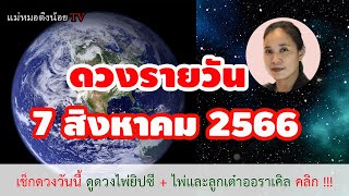 ดูดวงรายวัน ดวงวันนี้ วันจันทร์ที่ 7 สิงหาคม 2566