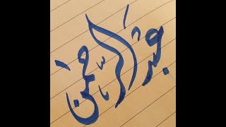 اسم عبد الرحمن #shorts #calligrapher